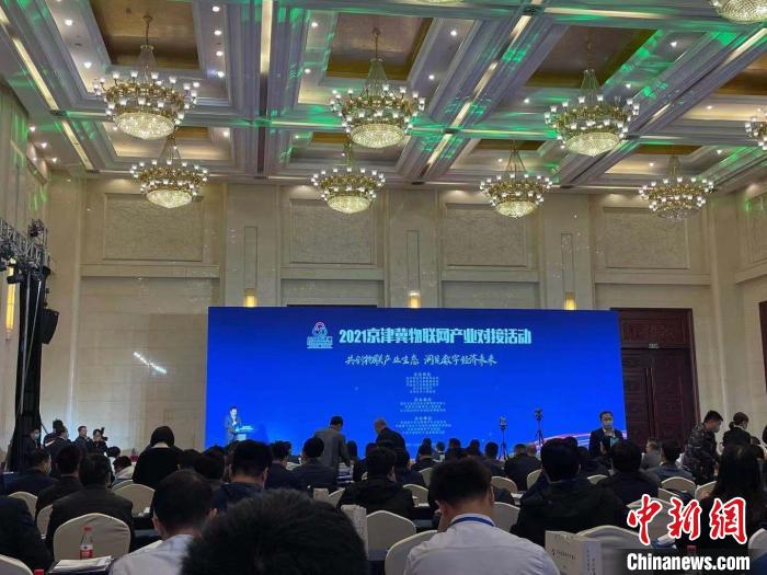 2021京津冀物聯(lián)網(wǎng)產(chǎn)業(yè)對接活動在河北舉辦